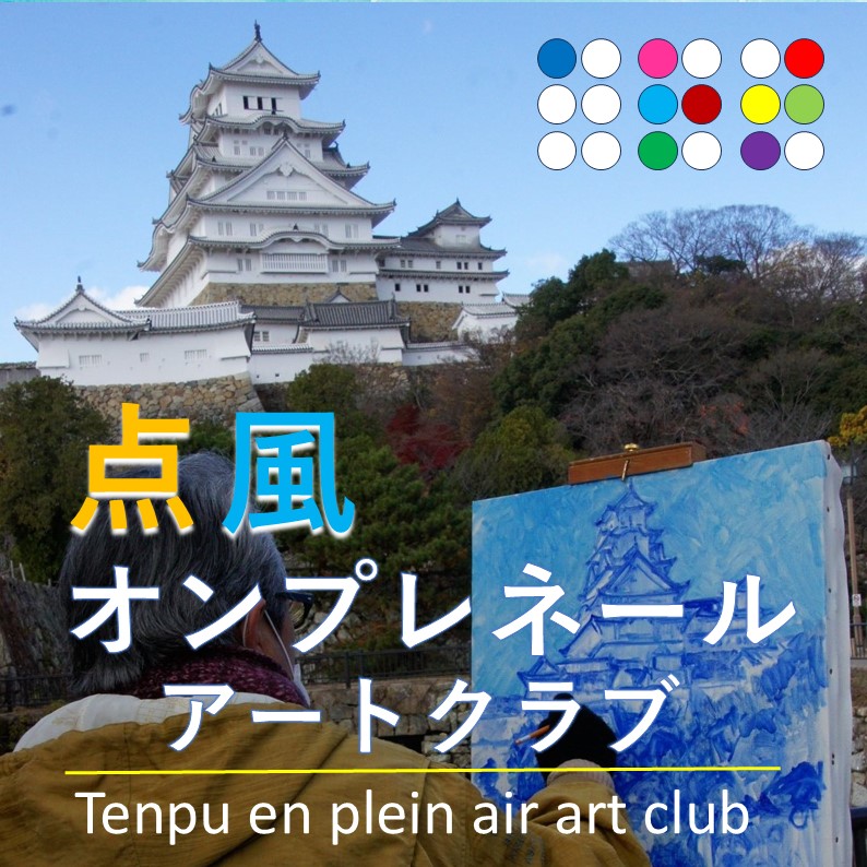 姫路絵画研究所、姫路絵画教室、絵画教室、スケッチ会、写生会、油絵教室、水彩教室、大人の絵画教室、大人の写生会、大人のスケッチ会、