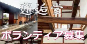 古民家再生ボランティア邂逅堂募集