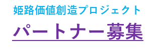 姫路価値創造プロジェクト